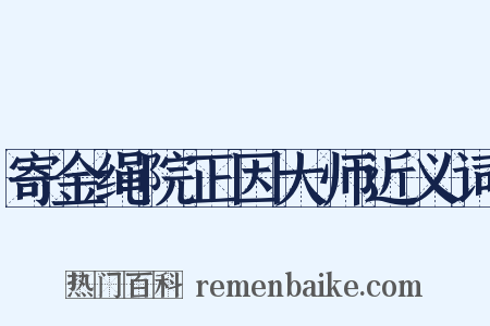 寄金绳院正因大师近义词是什么意思的图片